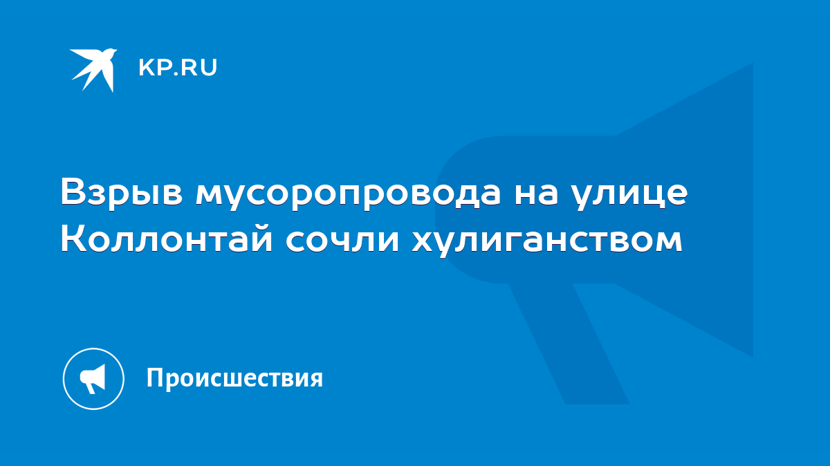 Взрыв мусоропровода на улице Коллонтай сочли хулиганством - KP.RU