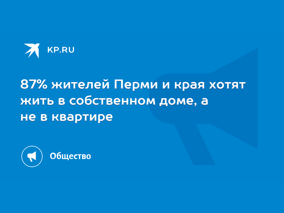 87% жителей Перми и края хотят жить в собственном доме, а не в квартире -  KP.RU