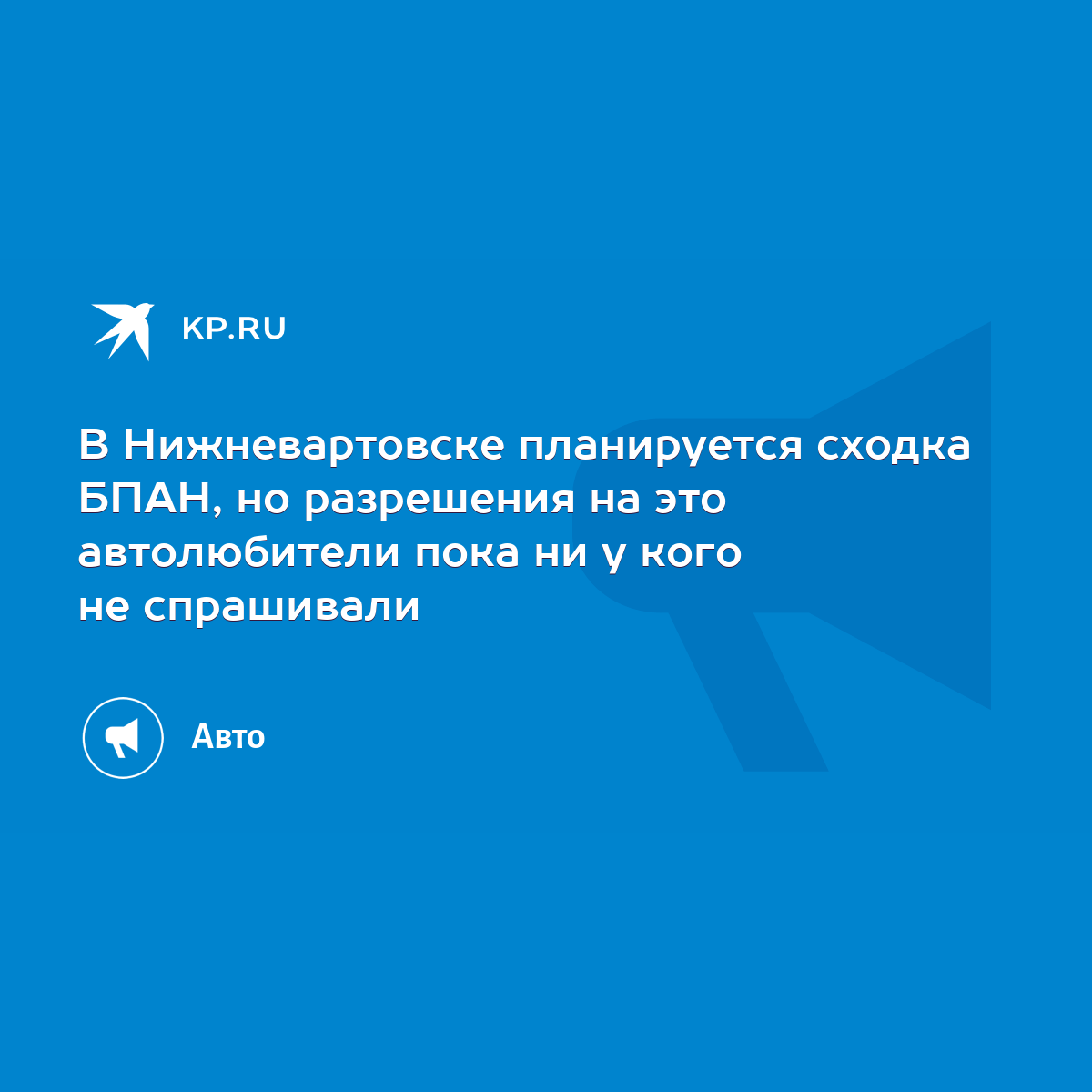 В Нижневартовске планируется сходка БПАН, но разрешения на это автолюбители  пока ни у кого не спрашивали - KP.RU