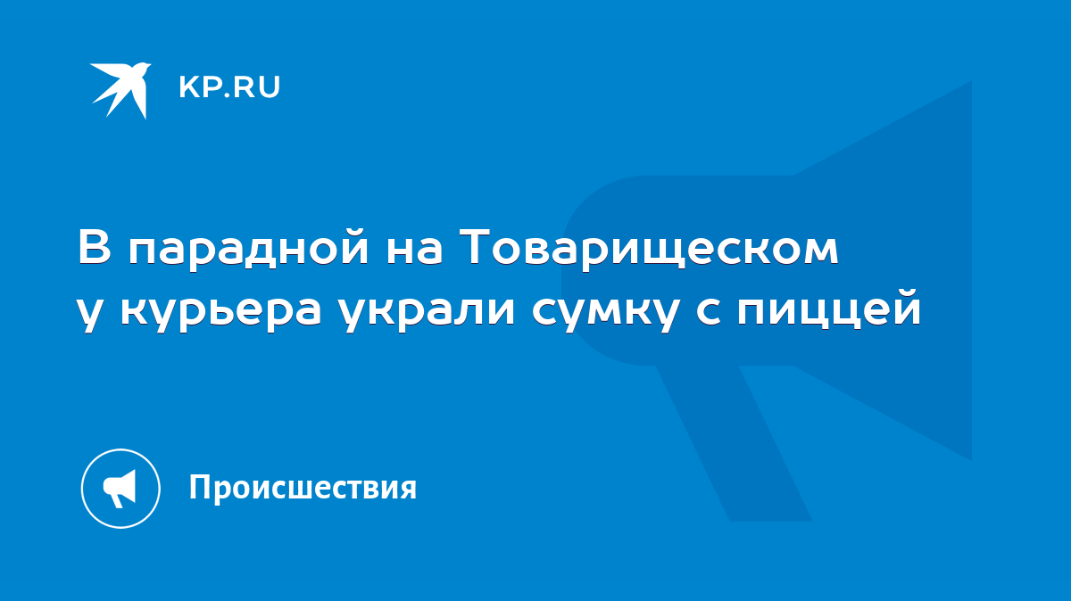 В парадной на Товарищеском у курьера украли сумку с пиццей - KP.RU