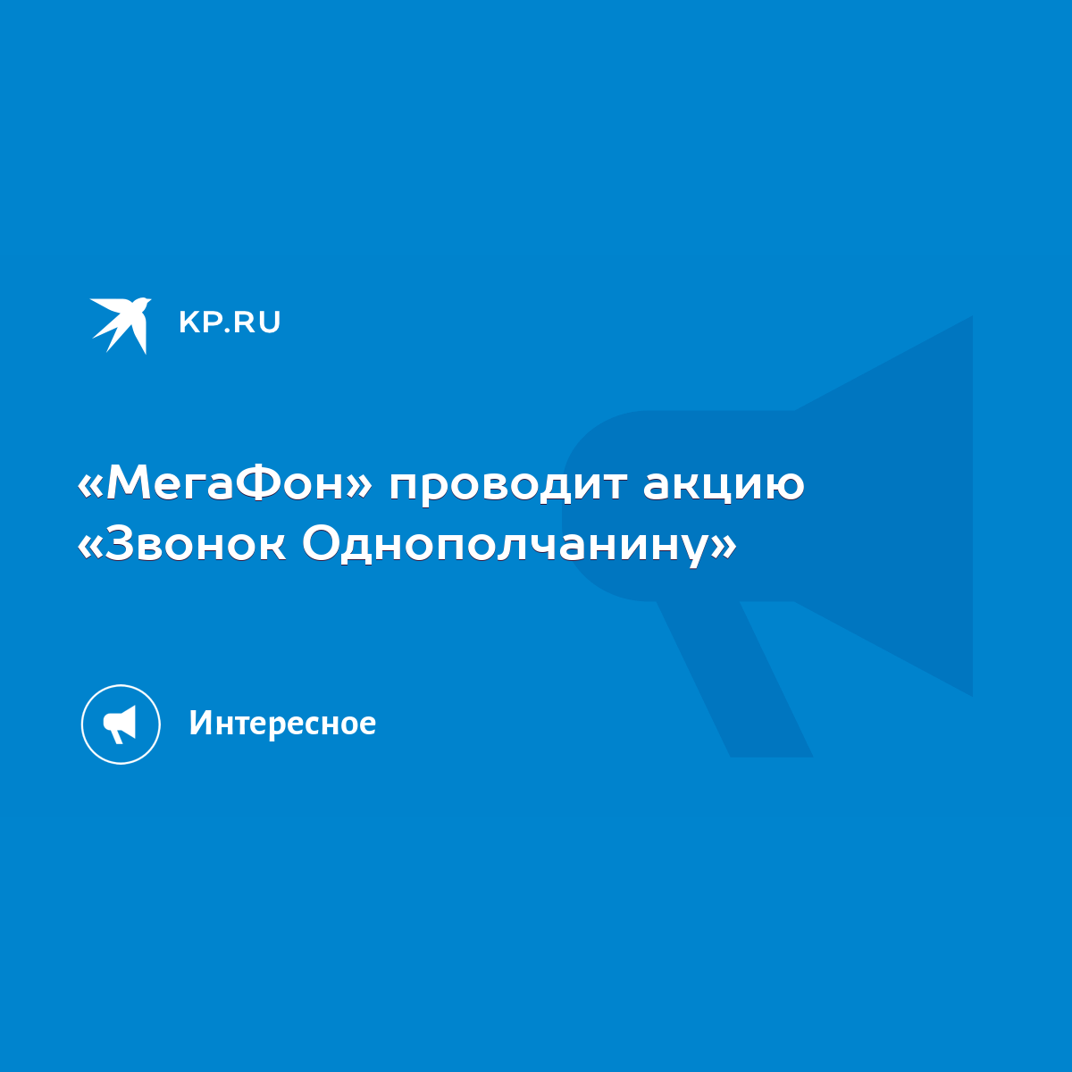 МегаФон» проводит акцию «Звонок Однополчанину» - KP.RU