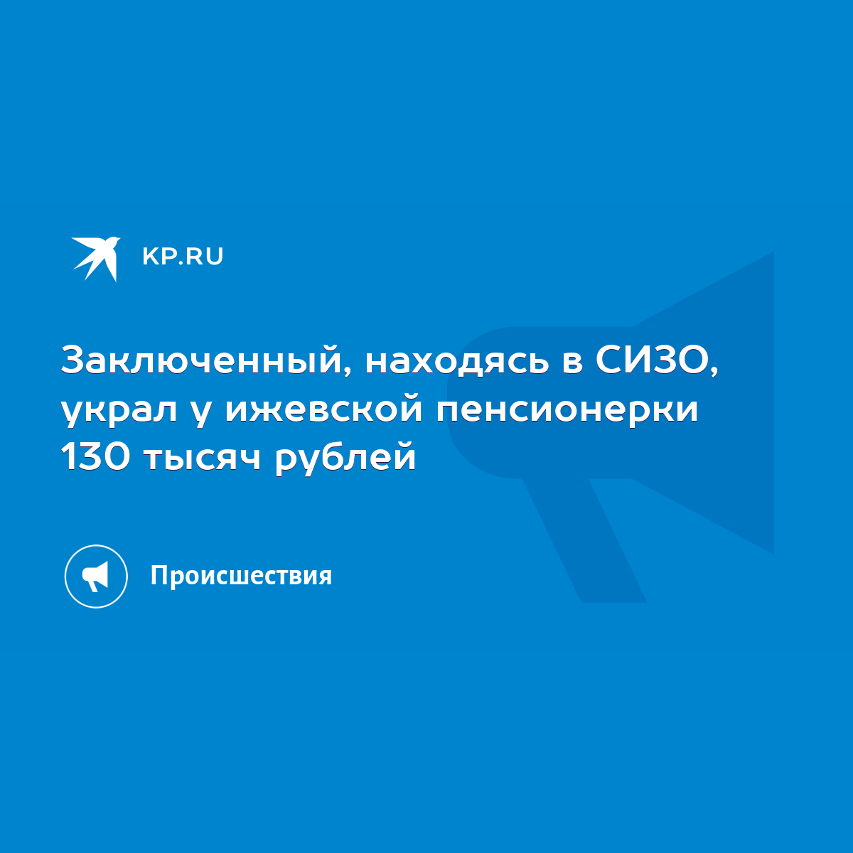 Заключенный, находясь в СИЗО, украл у ижевской пенсионерки 130 тысяч рублей  - KP.RU