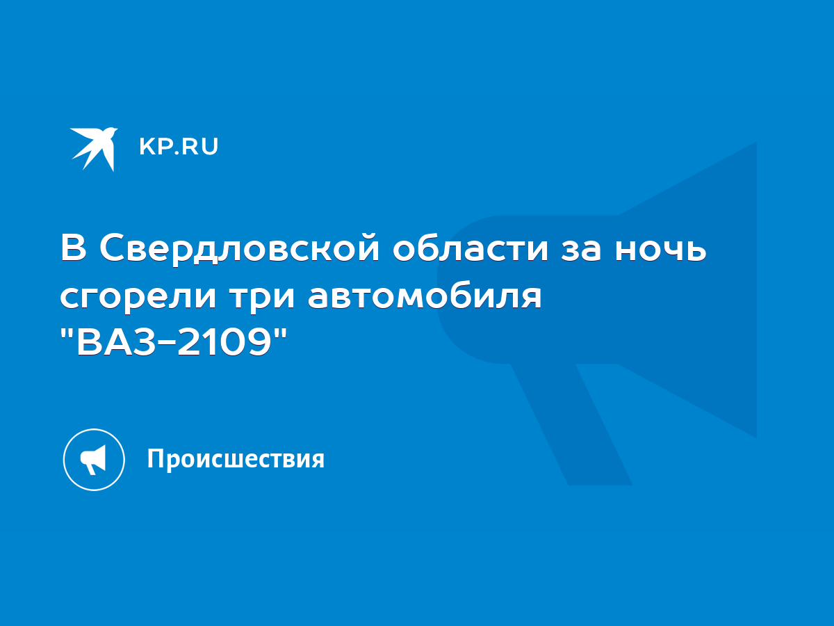 В Свердловской области за ночь сгорели три автомобиля 