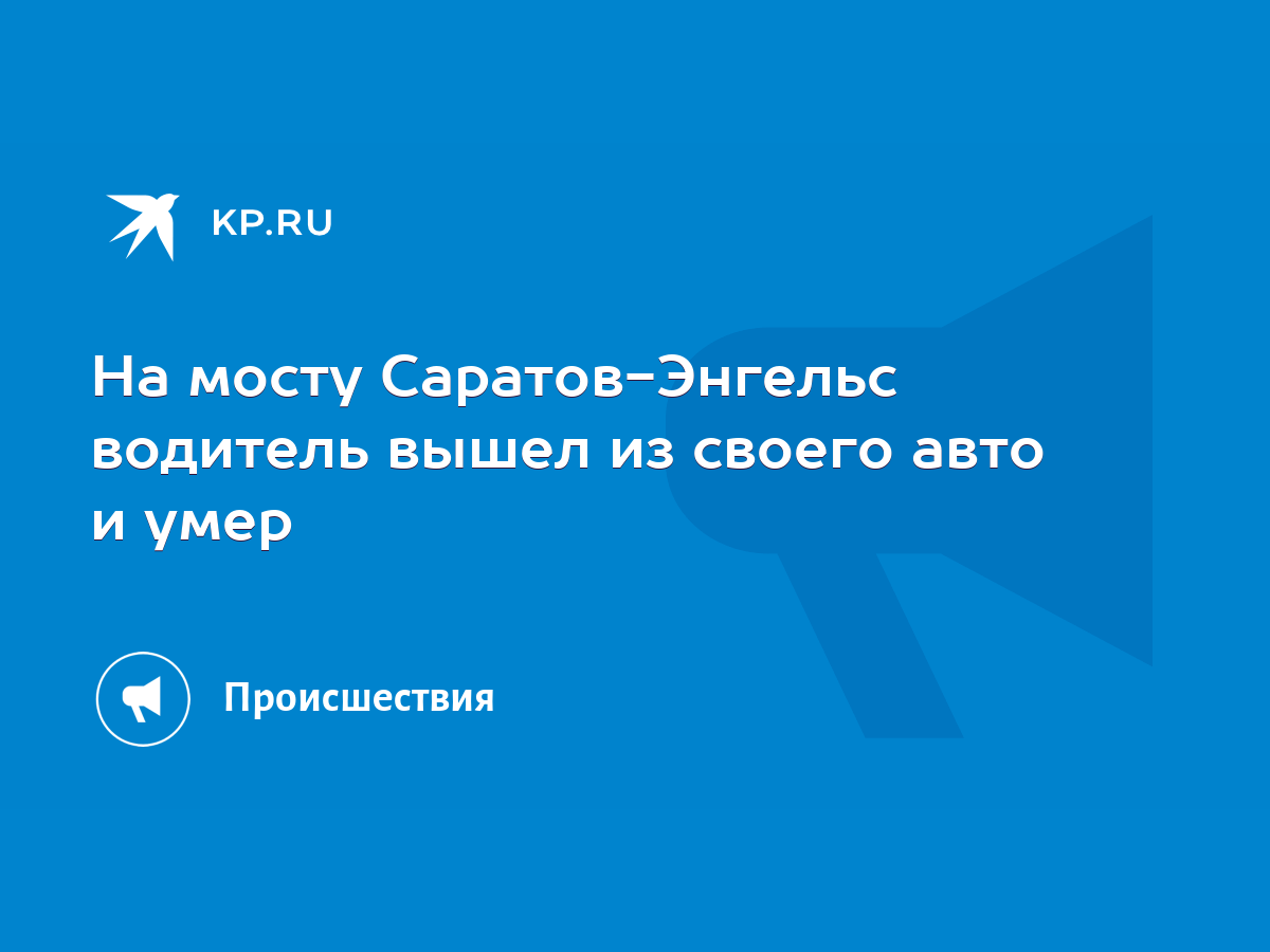 На мосту Саратов-Энгельс водитель вышел из своего авто и умер - KP.RU