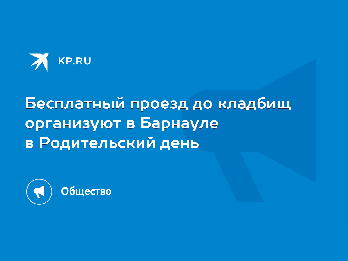 Бесплатный проезд до кладбищ организуют в Барнауле в Родительский день -  KP.RU