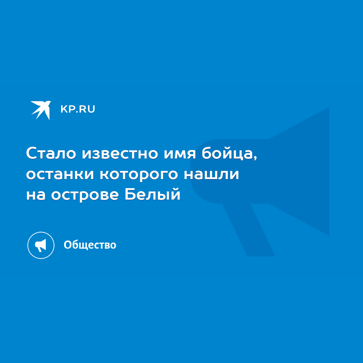 Стало известно имя бойца, останки которого нашли на острове Белый - KP.RU