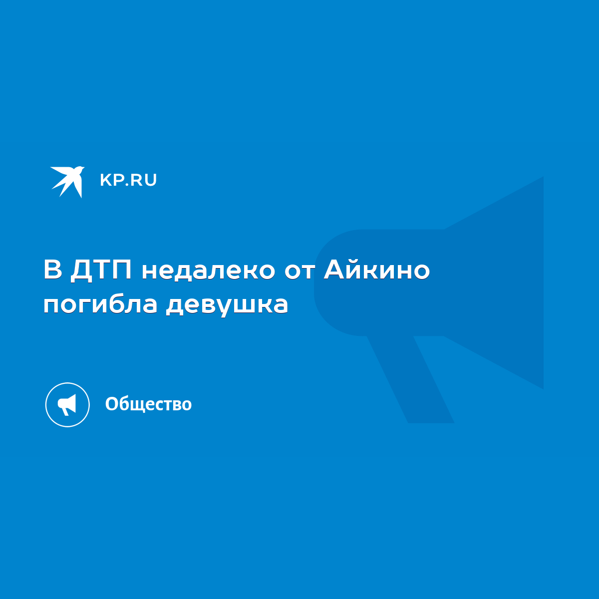 В ДТП недалеко от Айкино погибла девушка - KP.RU