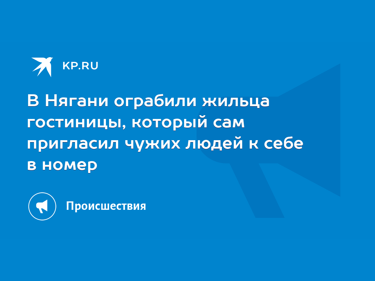 В Нягани ограбили жильца гостиницы, который сам пригласил чужих людей к  себе в номер - KP.RU