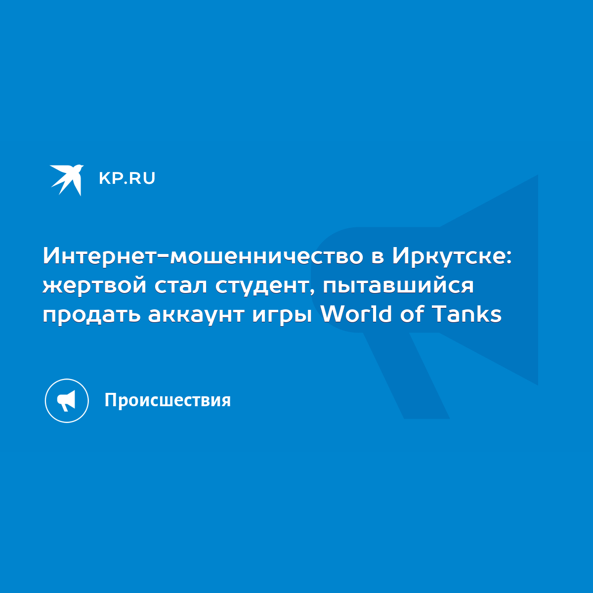 Интернет-мошенничество в Иркутске: жертвой стал студент, пытавшийся продать  аккаунт игры World of Tanks - KP.RU