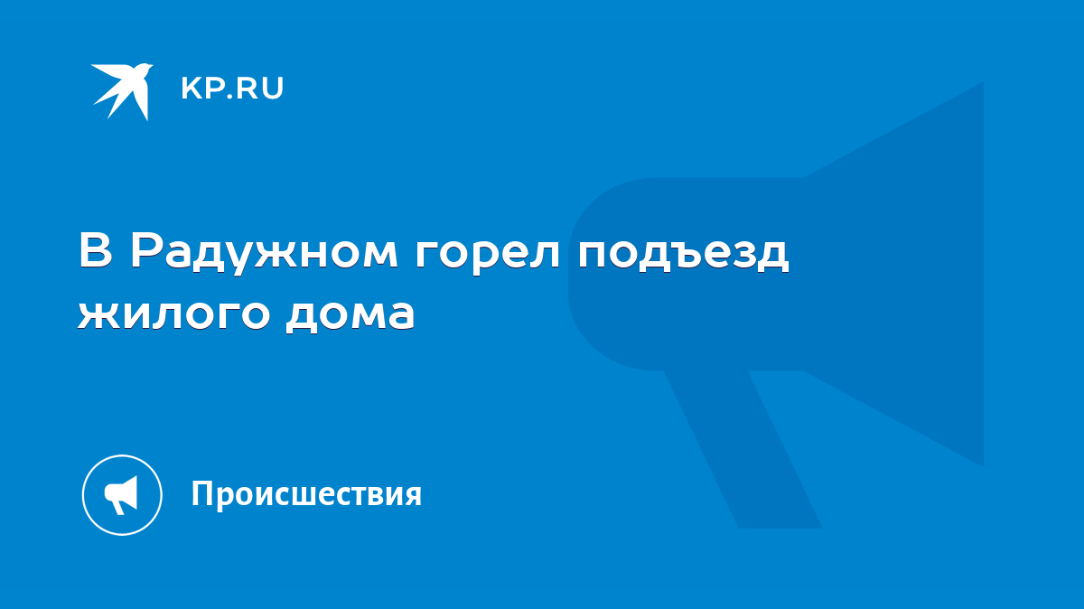 В Радужном горел подъезд жилого дома - KP.RU