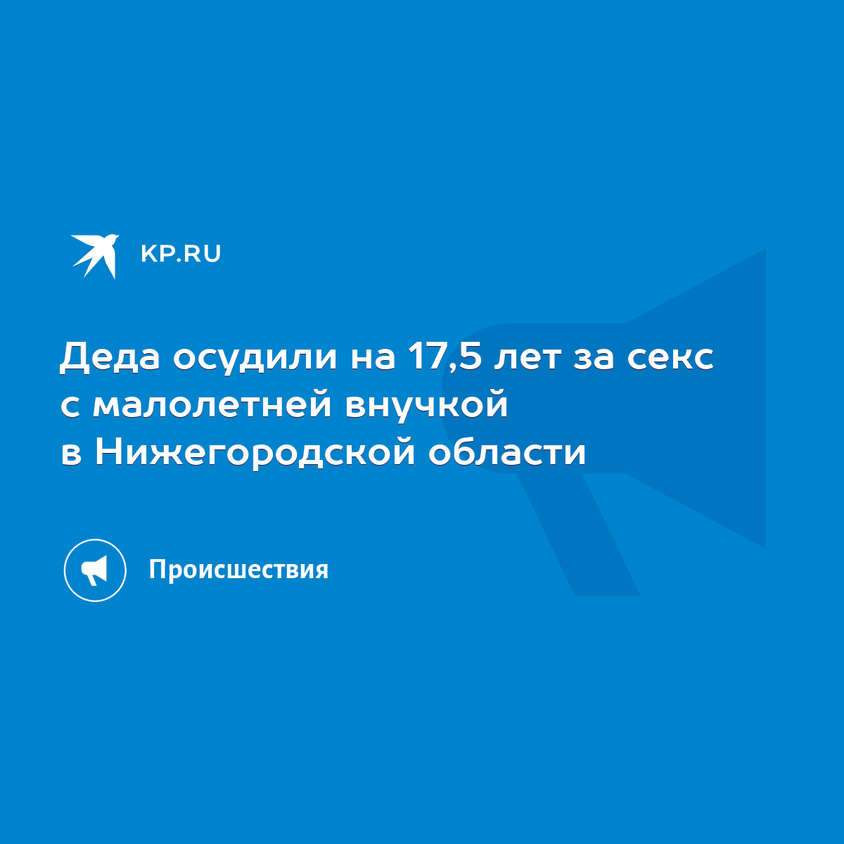 Деда осудили на 17,5 лет за секс с малолетней внучкой в Нижегородской  области - KP.RU