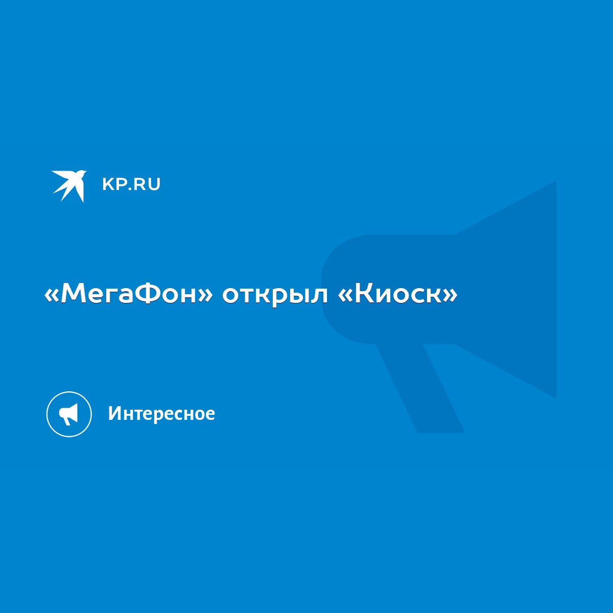 МегаФон» открыл «Киоск» - KP.RU