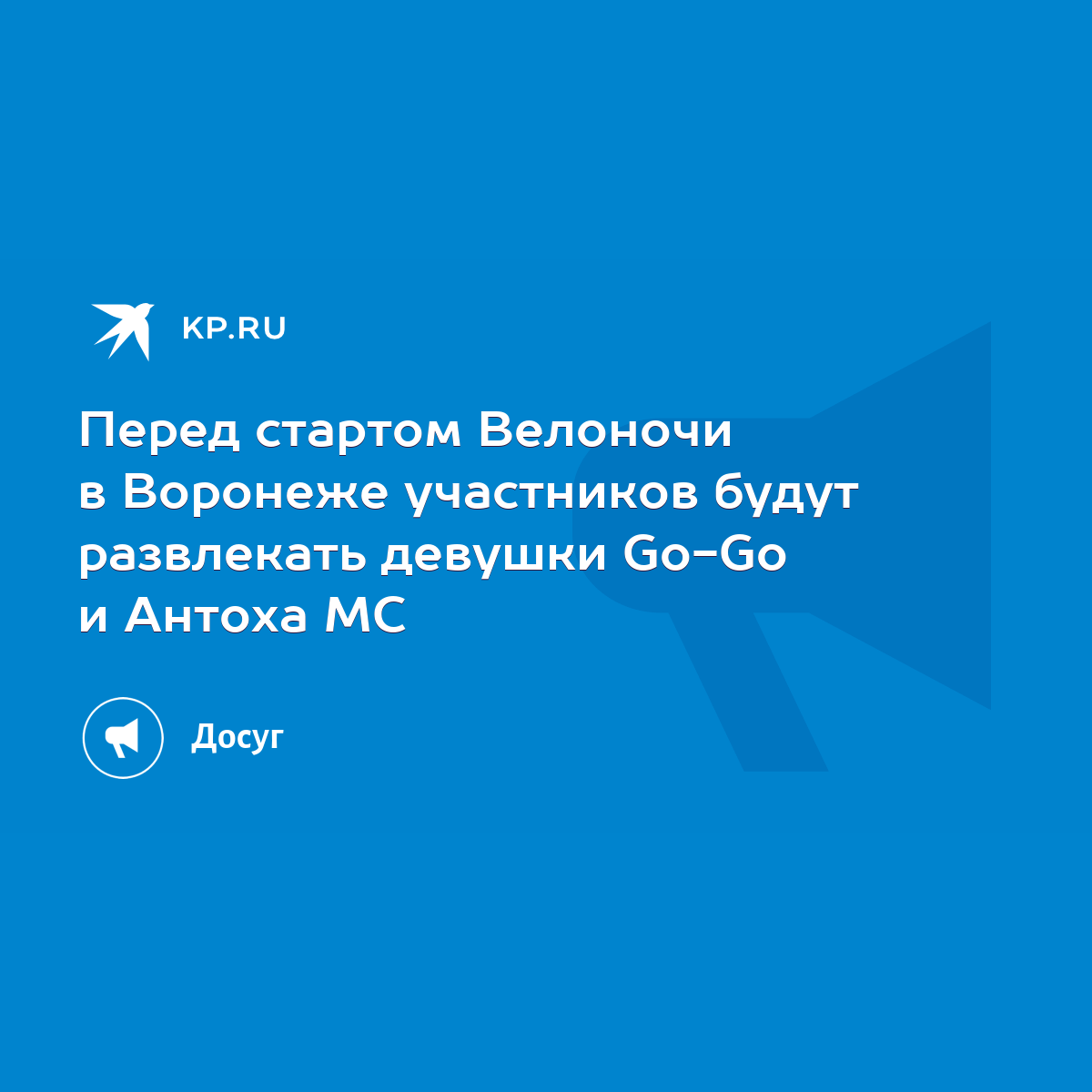 Перед стартом Велоночи в Воронеже участников будут развлекать девушки Go-Go  и Антоха МС - KP.RU