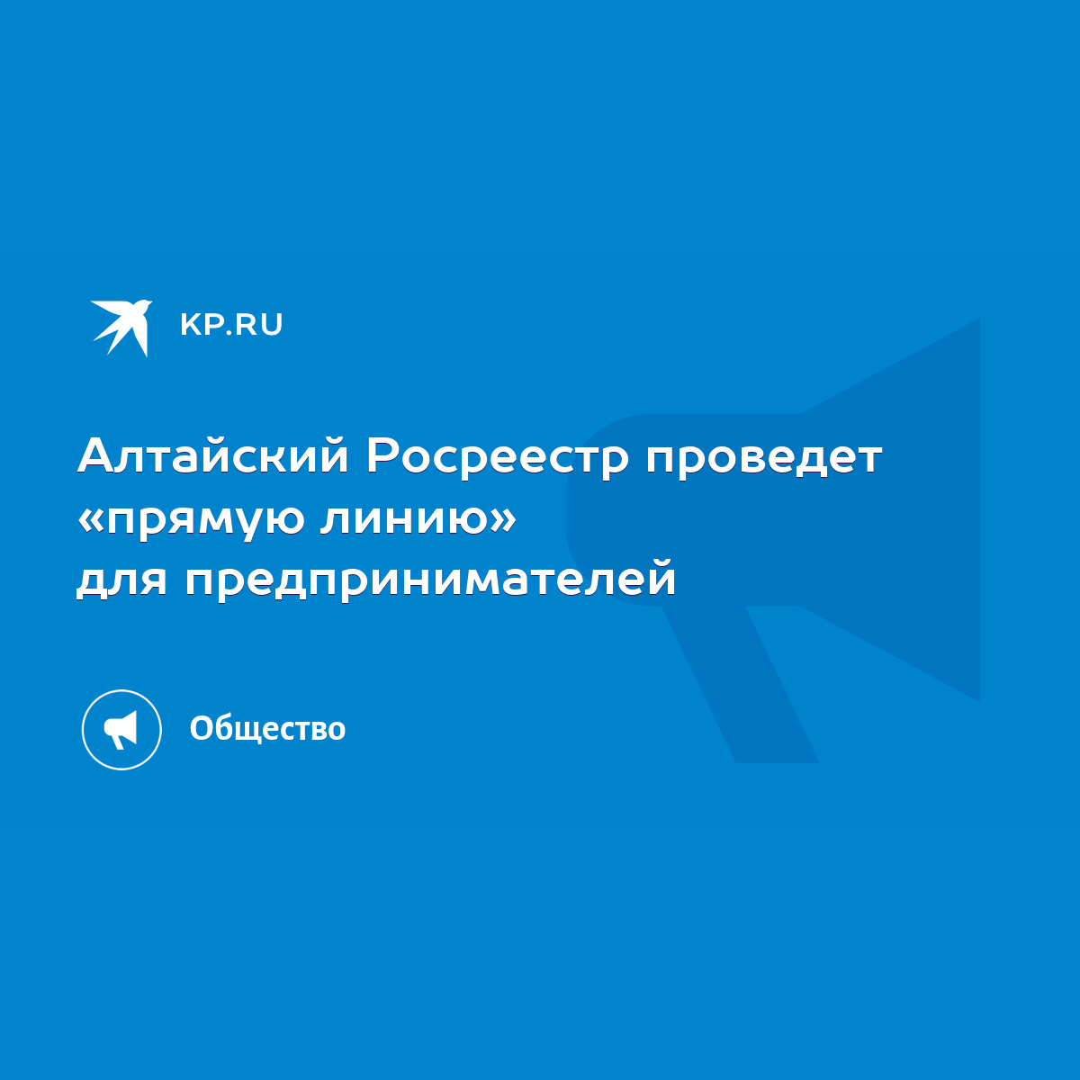 Алтайский Росреестр проведет «прямую линию» для предпринимателей - KP.RU