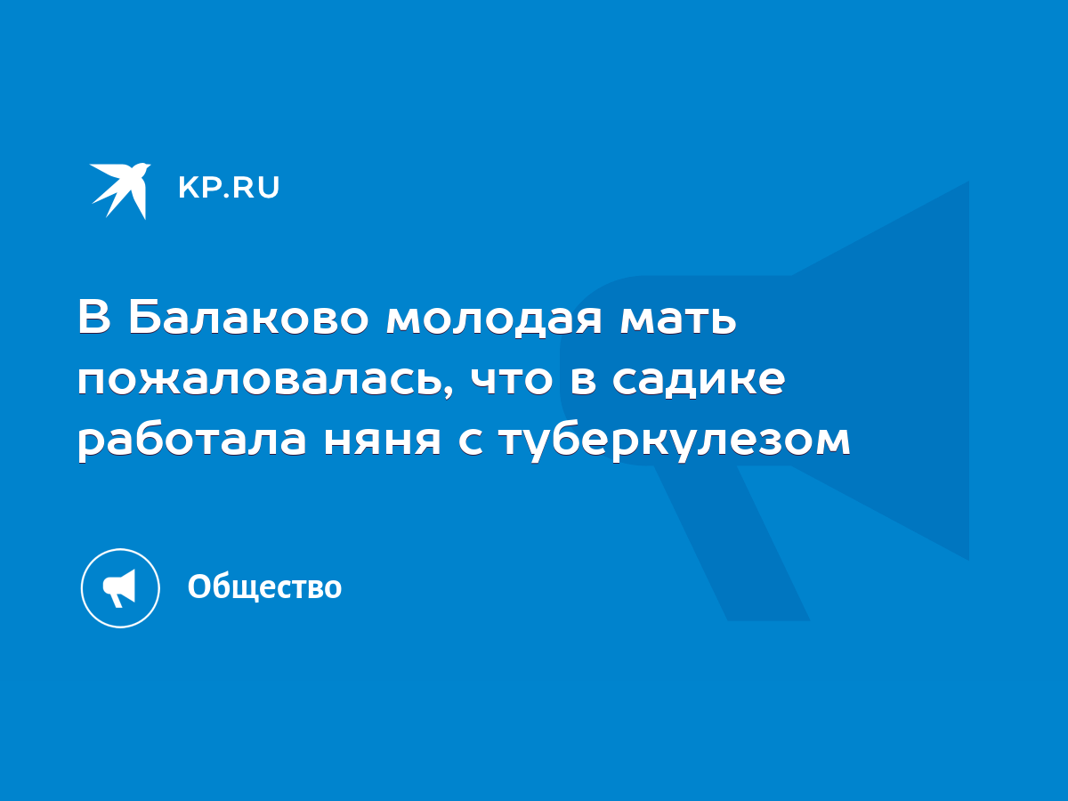 В Балаково молодая мать пожаловалась, что в садике работала няня с  туберкулезом - KP.RU