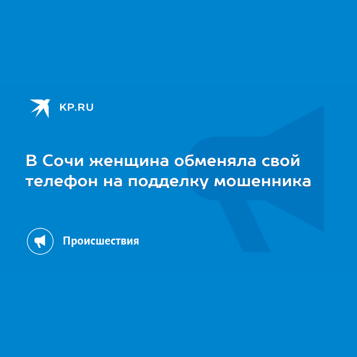 В Сочи женщина обменяла свой телефон на подделку мошенника - KP.RU