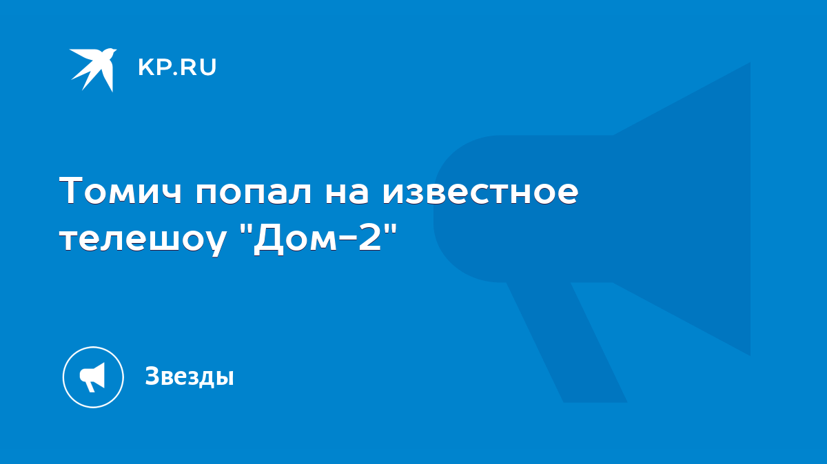 Томич попал на известное телешоу 