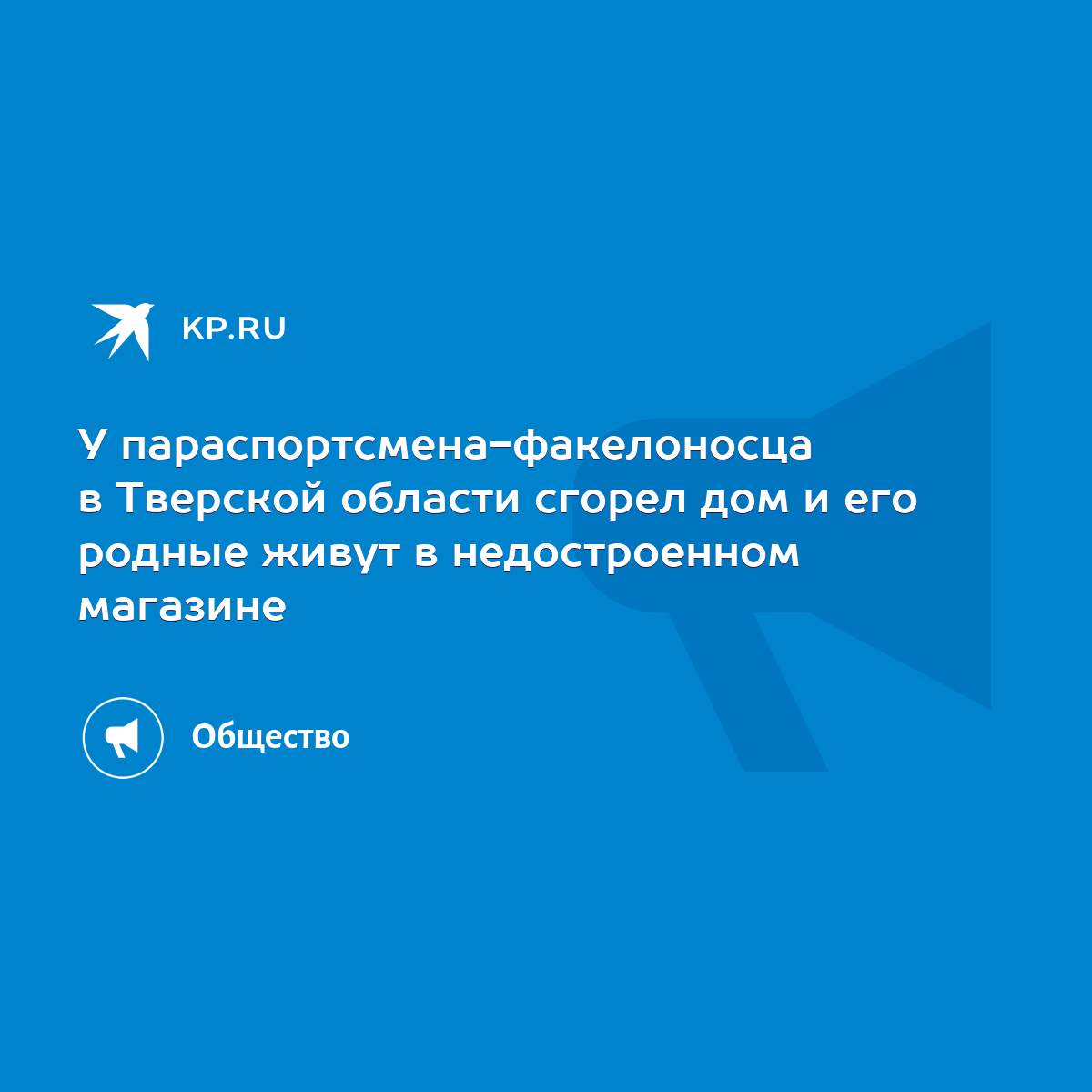 У параспортсмена-факелоносца в Тверской области сгорел дом и его родные  живут в недостроенном магазине - KP.RU