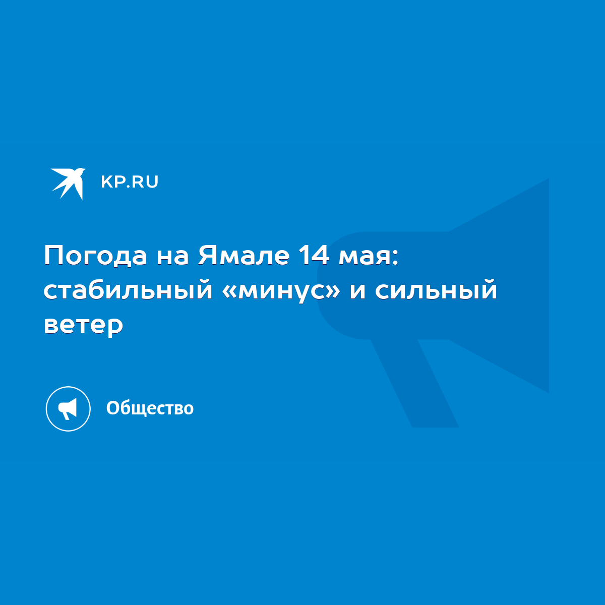 Погода на Ямале 14 мая: стабильный «минус» и сильный ветер - KP.RU