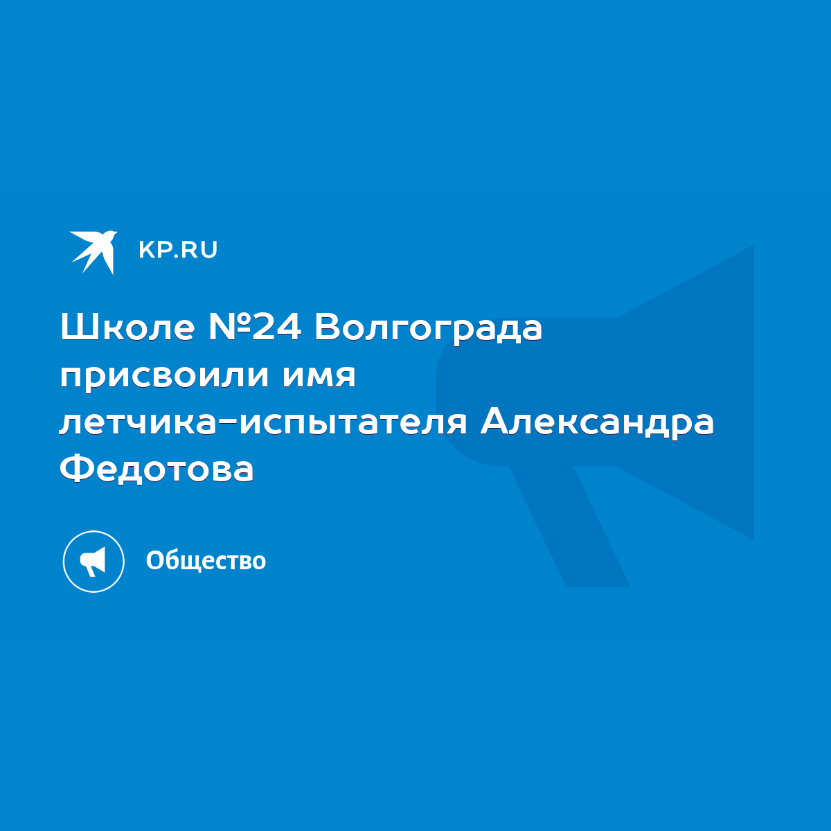 Школе №24 Волгограда присвоили имя летчика-испытателя Александра Федотова -  KP.RU