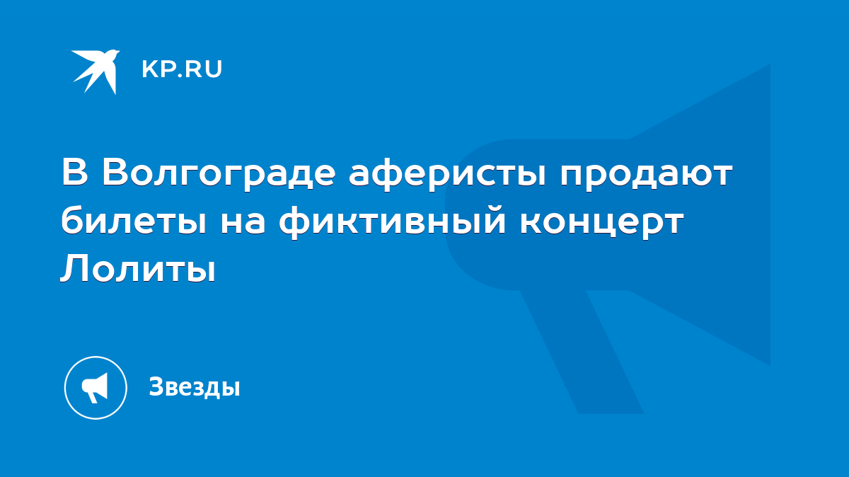 В Волгограде аферисты продают билеты на фиктивный концерт Лолиты - KP.RU