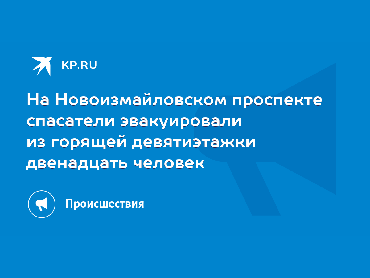 На Новоизмайловском проспекте спасатели эвакуировали из горящей  девятиэтажки двенадцать человек - KP.RU