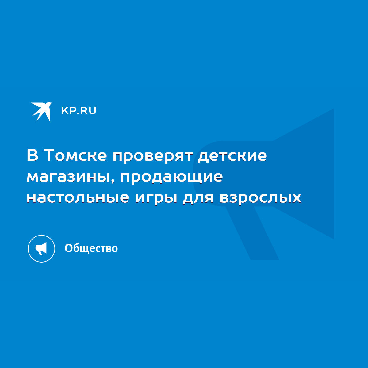 В Томске проверят детские магазины, продающие настольные игры для взрослых  - KP.RU