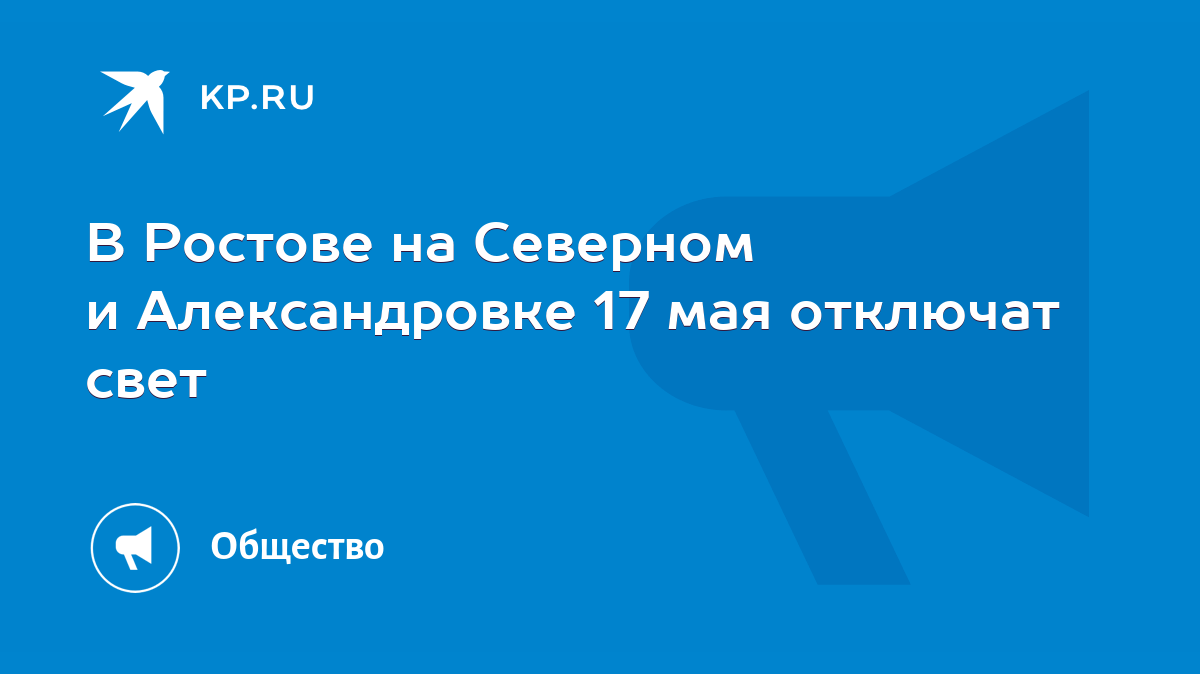 В Ростове на Северном и Александровке 17 мая отключат свет - KP.RU