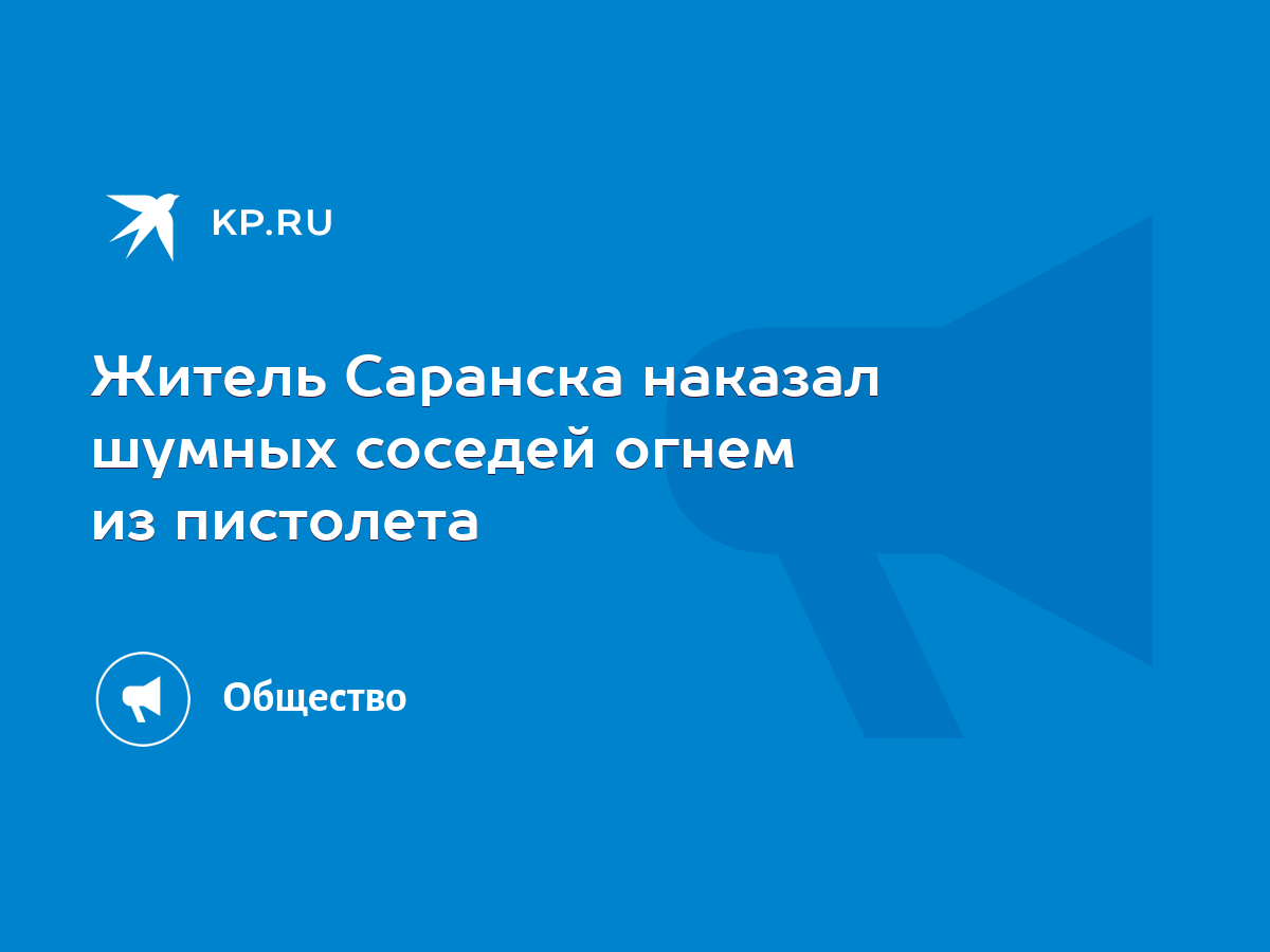 Житель Саранска наказал шумных соседей огнем из пистолета - KP.RU