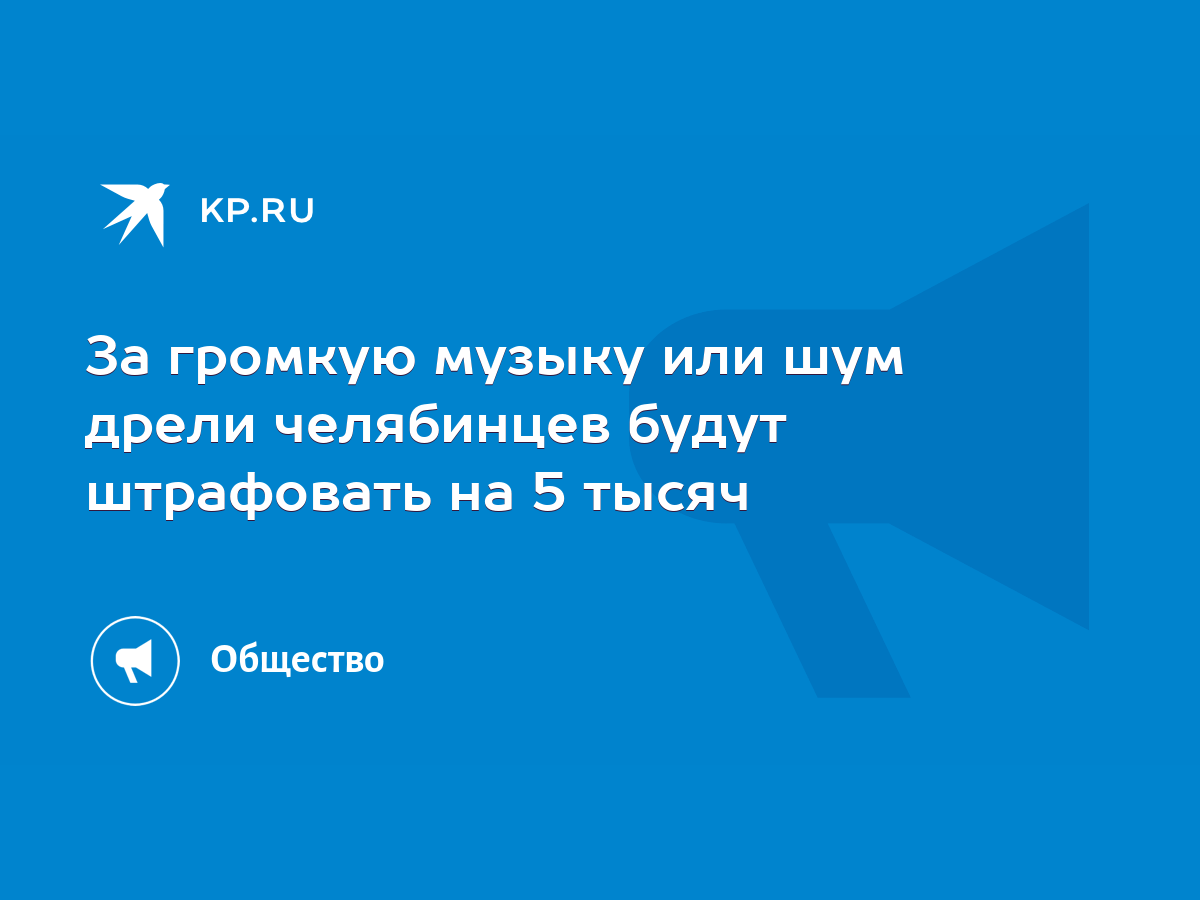 За громкую музыку или шум дрели челябинцев будут штрафовать на 5 тысяч -  KP.RU