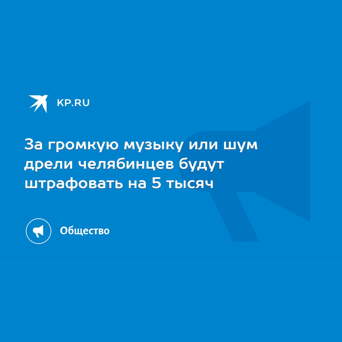 За громкую музыку или шум дрели челябинцев будут штрафовать на 5 тысяч -  KP.RU