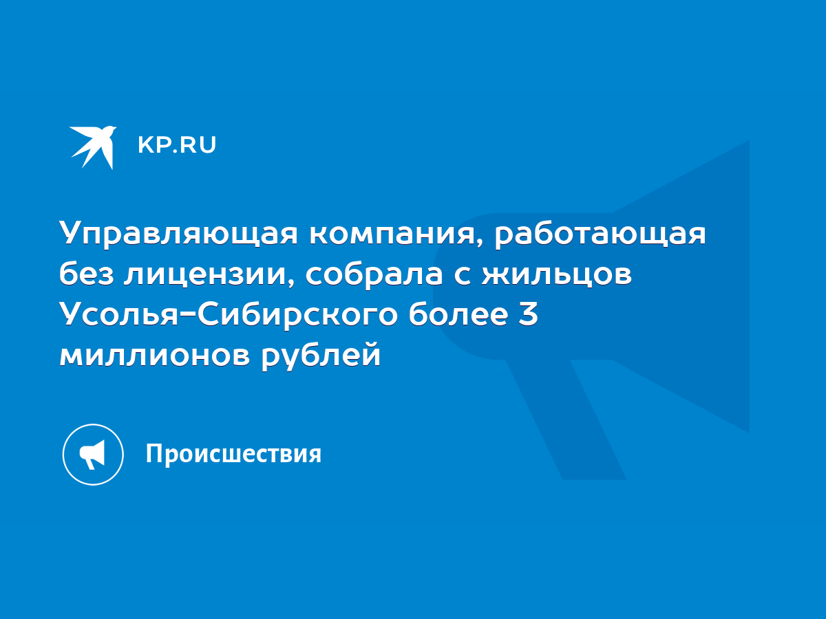 Управляющая компания, работающая без лицензии, собрала с жильцов  Усолья-Сибирского более 3 миллионов рублей - KP.RU