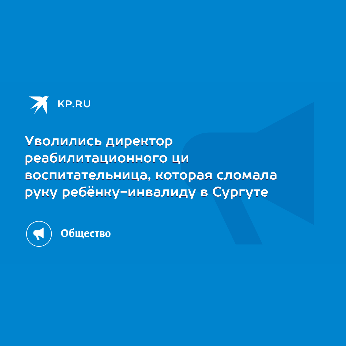 Уволились директор реабилитационного ци воспитательница, которая сломала  руку ребёнку-инвалиду в Сургуте - KP.RU