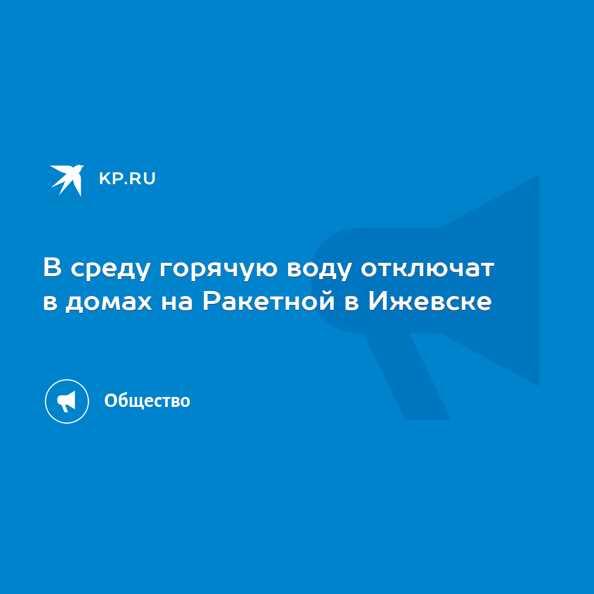 В среду горячую воду отключат в домах на Ракетной в Ижевске - KP.RU