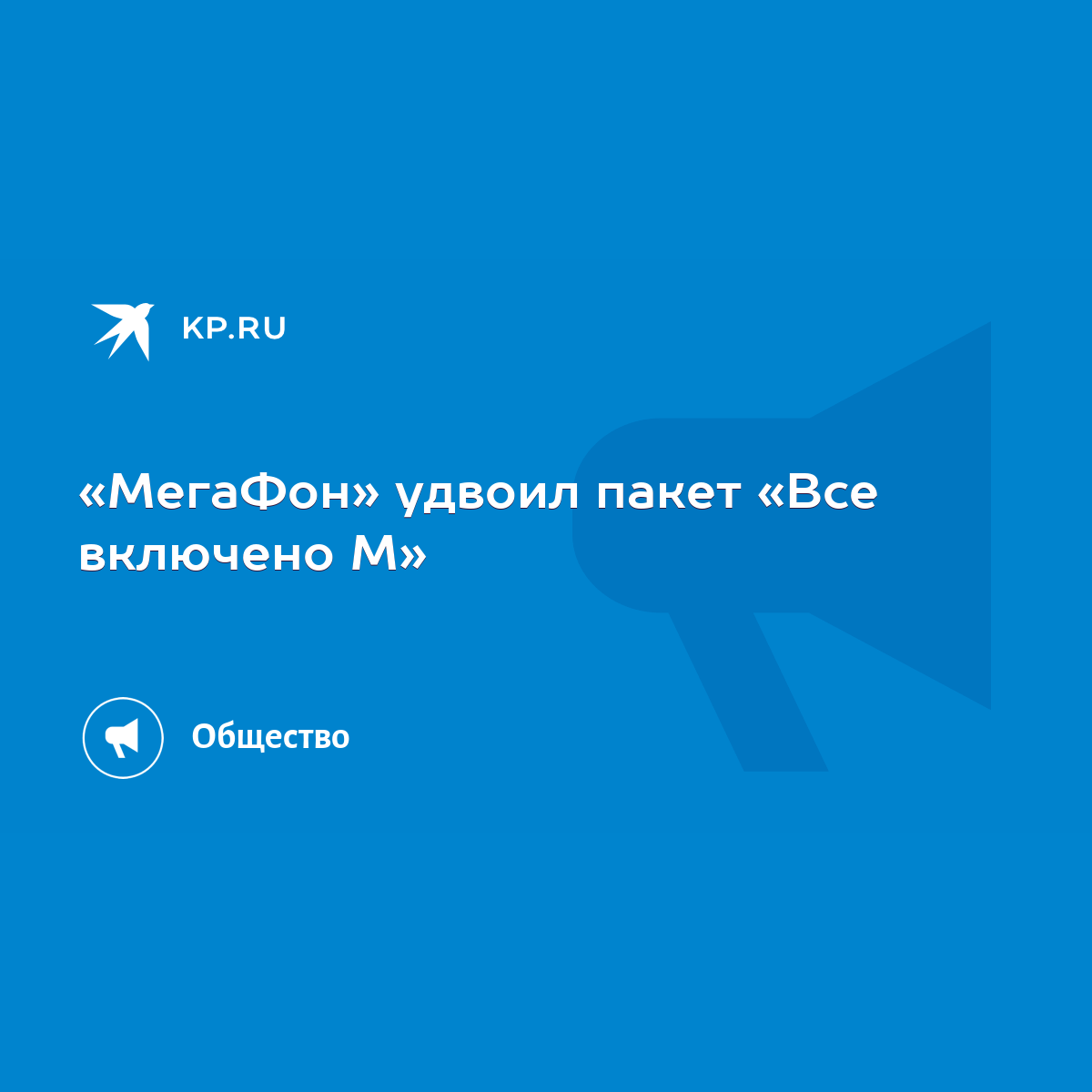 МегаФон» удвоил пакет «Все включено М» - KP.RU