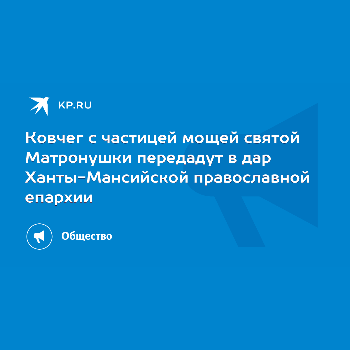 Ковчег с частицей мощей святой Матронушки передадут в дар Ханты-Мансийской  православной епархии - KP.RU