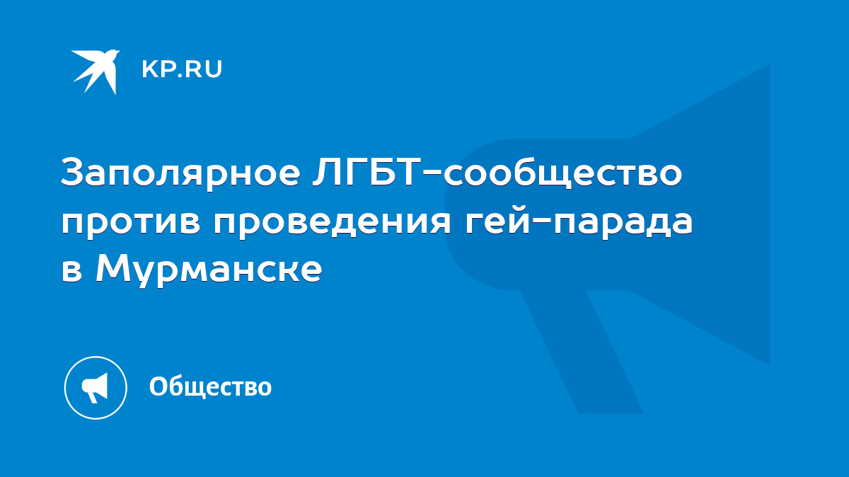 Заполярное ЛГБТ-сообщество против проведения гей-парада в Мурманске - KP.RU