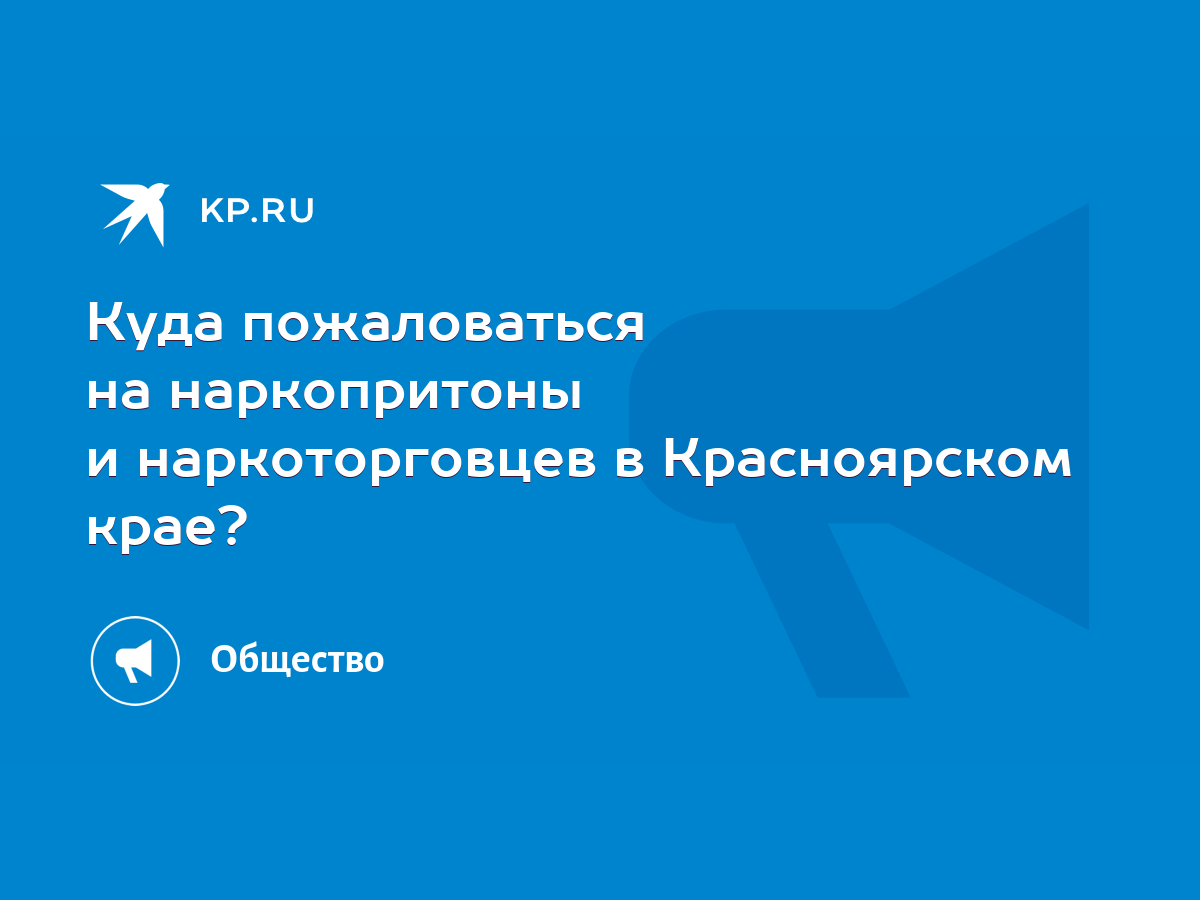 Куда пожаловаться на наркопритоны и наркоторговцев в Красноярском крае? -  KP.RU