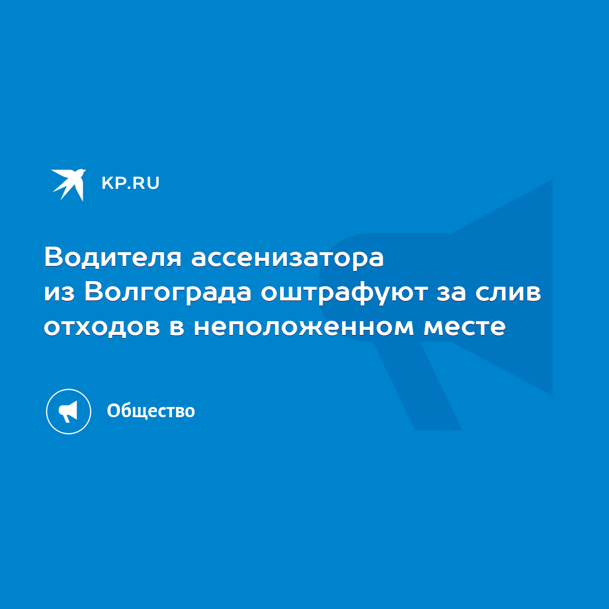 Водителя ассенизатора из Волгограда оштрафуют за слив отходов в  неположенном месте - KP.RU