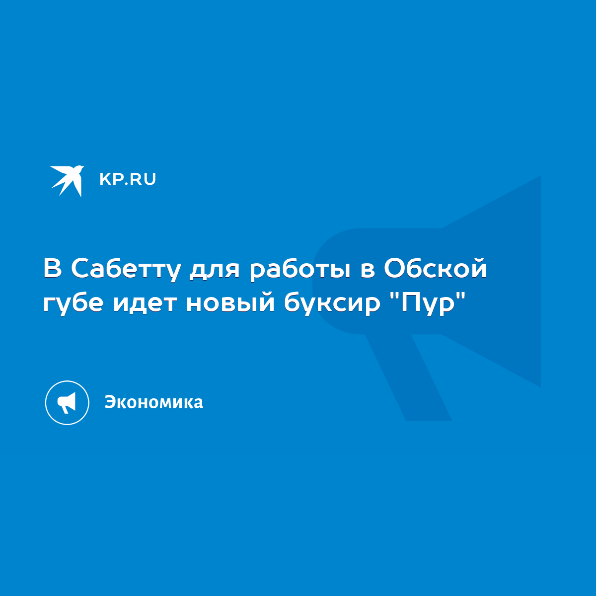 В Сабетту для работы в Обской губе идет новый буксир 