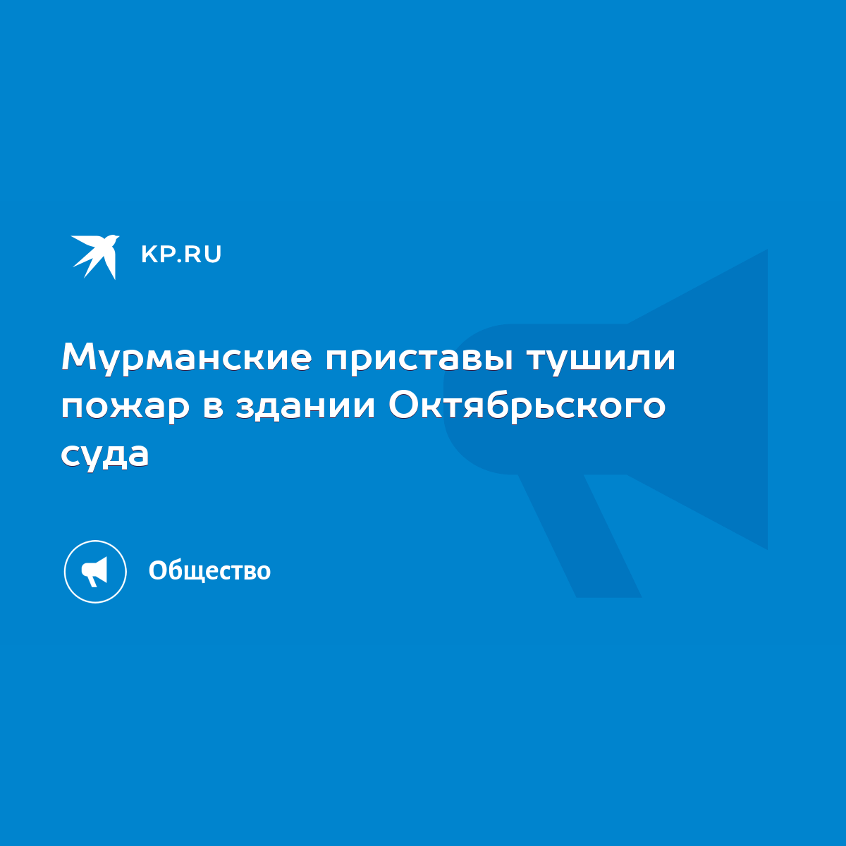 Мурманские приставы тушили пожар в здании Октябрьского суда - KP.RU