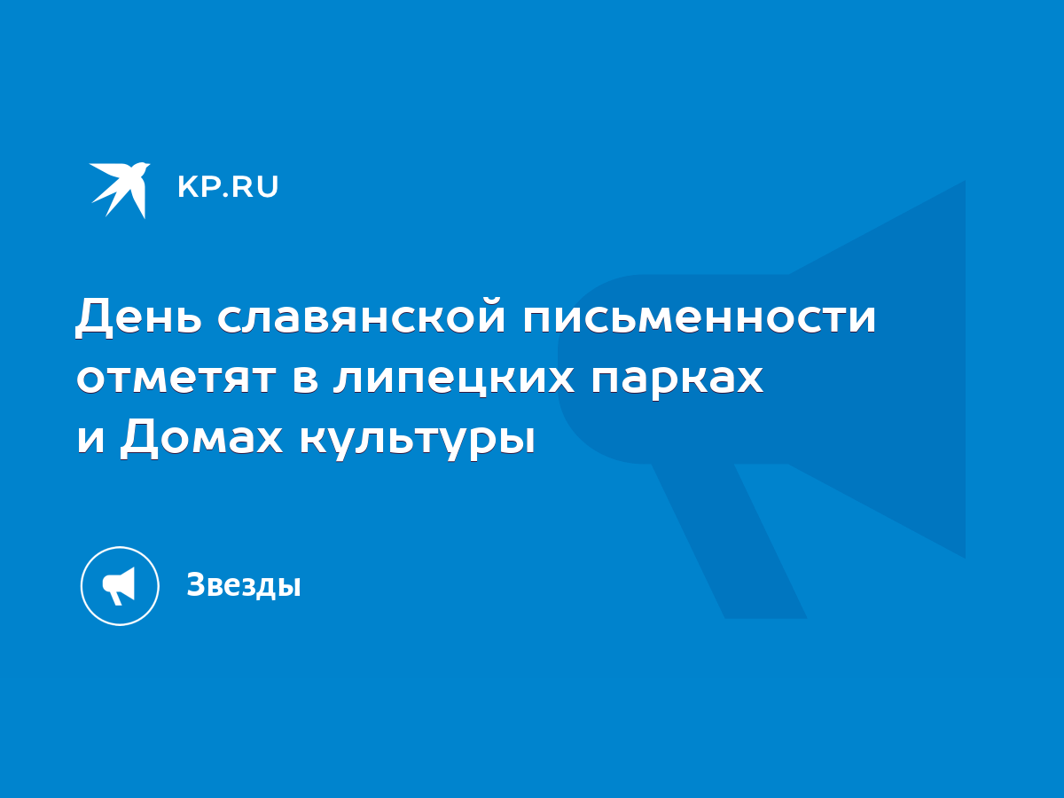 День славянской письменности отметят в липецких парках и Домах культуры -  KP.RU