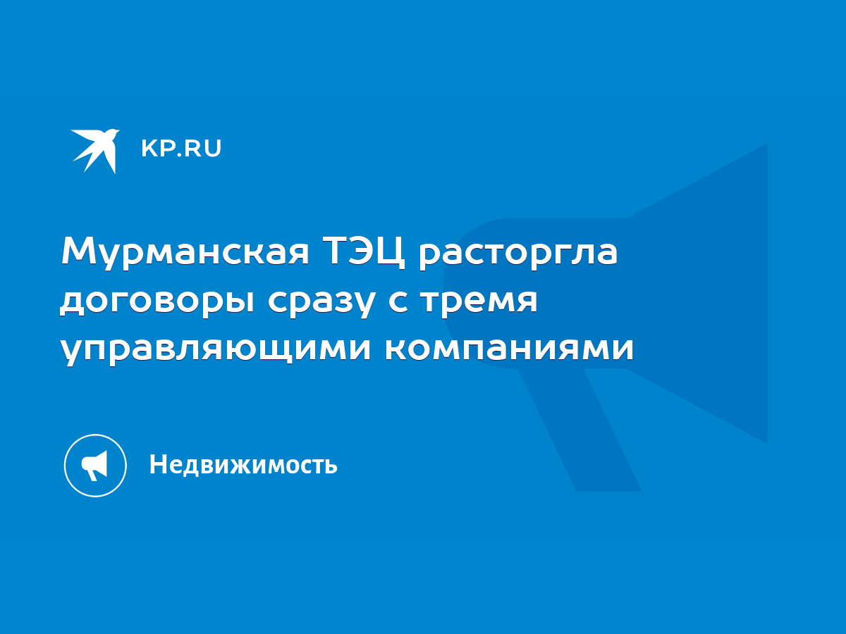 Мурманская ТЭЦ расторгла договоры сразу с тремя управляющими компаниями -  KP.RU