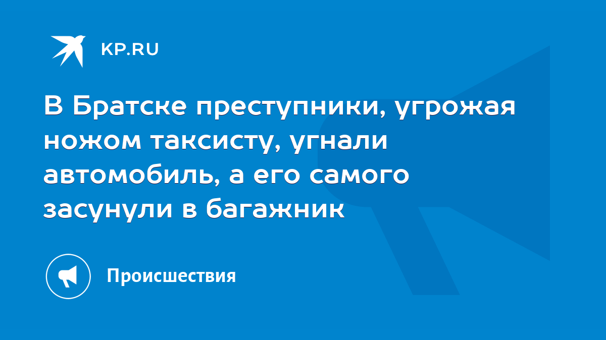 В Братске преступники, угрожая ножом таксисту, угнали автомобиль, а его  самого засунули в багажник - KP.RU