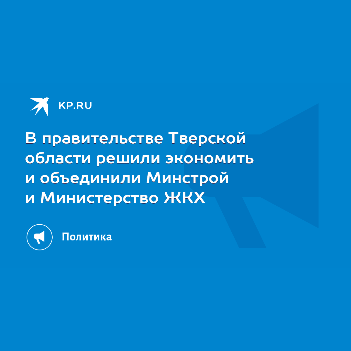 В правительстве Тверской области решили экономить и объединили Минстрой и  Министерство ЖКХ - KP.RU