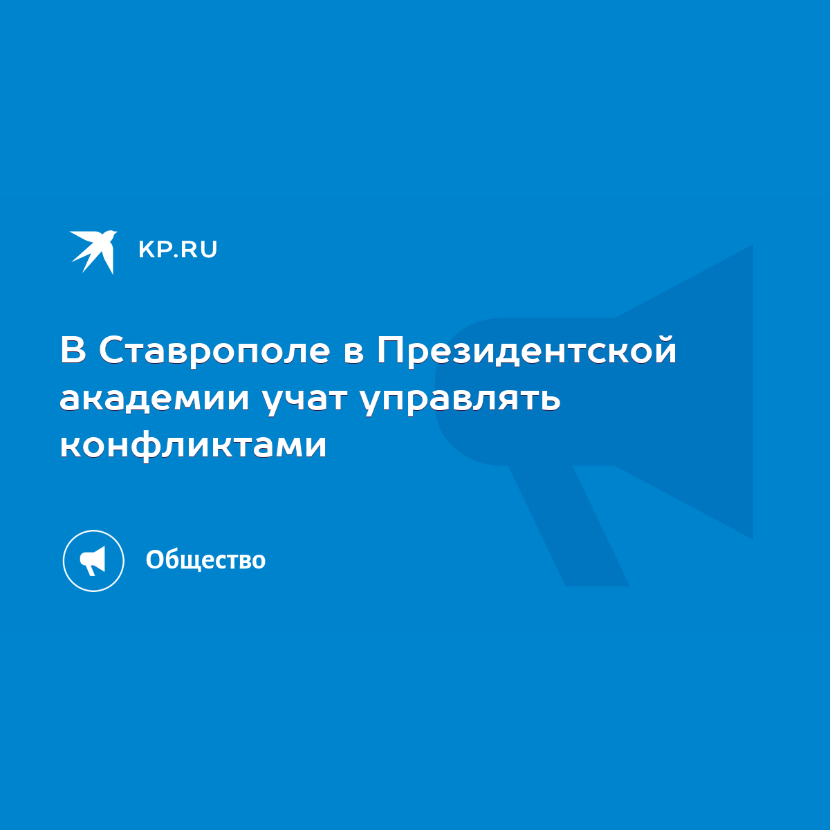 В Ставрополе в Президентской академии учат управлять конфликтами - KP.RU