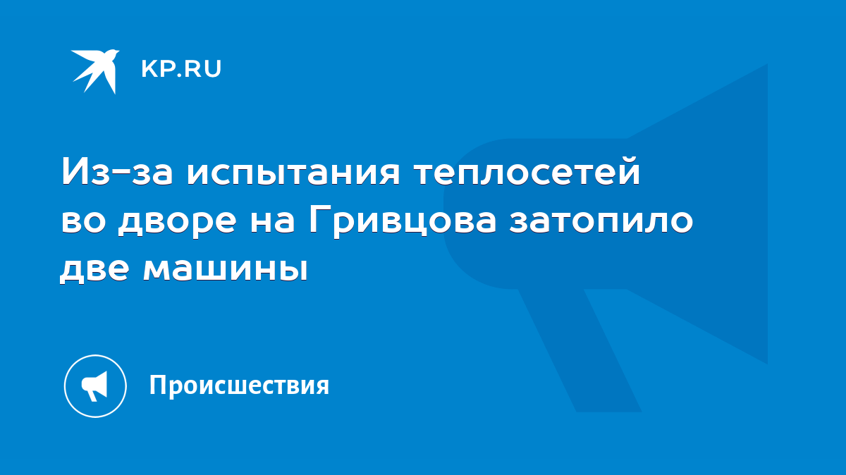 Из-за испытания теплосетей во дворе на Гривцова затопило две машины - KP.RU