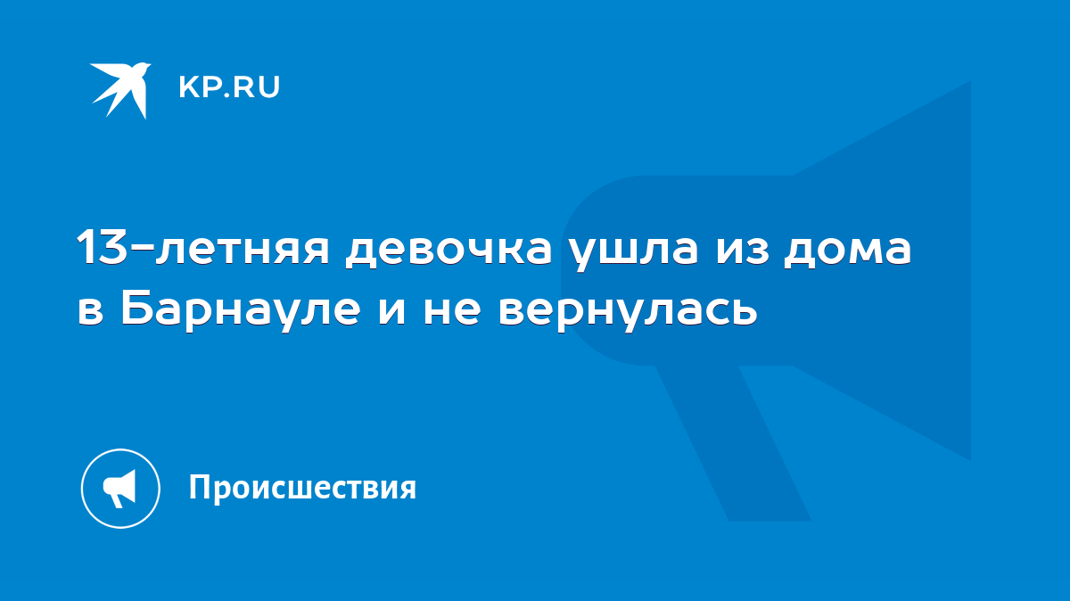 13-летняя девочка ушла из дома в Барнауле и не вернулась - KP.RU