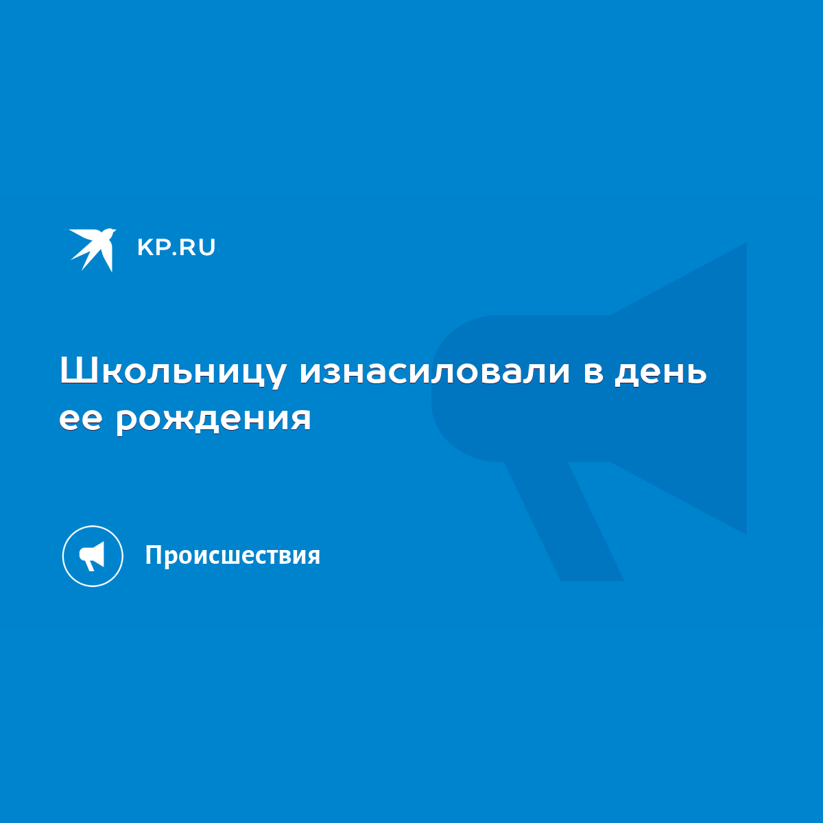 Найдены истории: «Изнасилование день рождения» – Читать