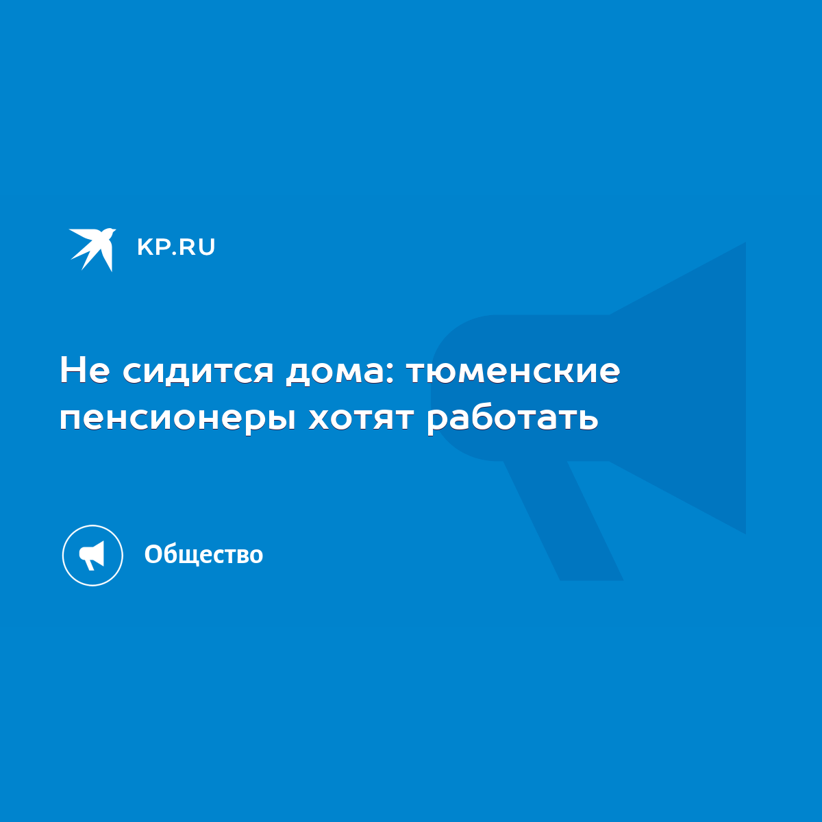 Не сидится дома: тюменские пенсионеры хотят работать - KP.RU